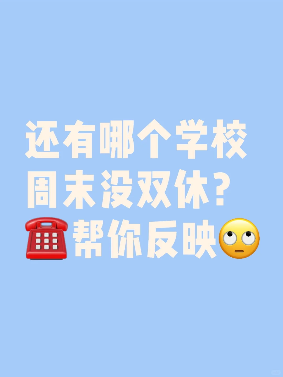 ☎️反映问题 周末没实行双休政策的来！