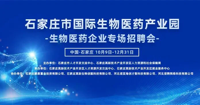 石家庄生物医药企业线上招聘会即将开启