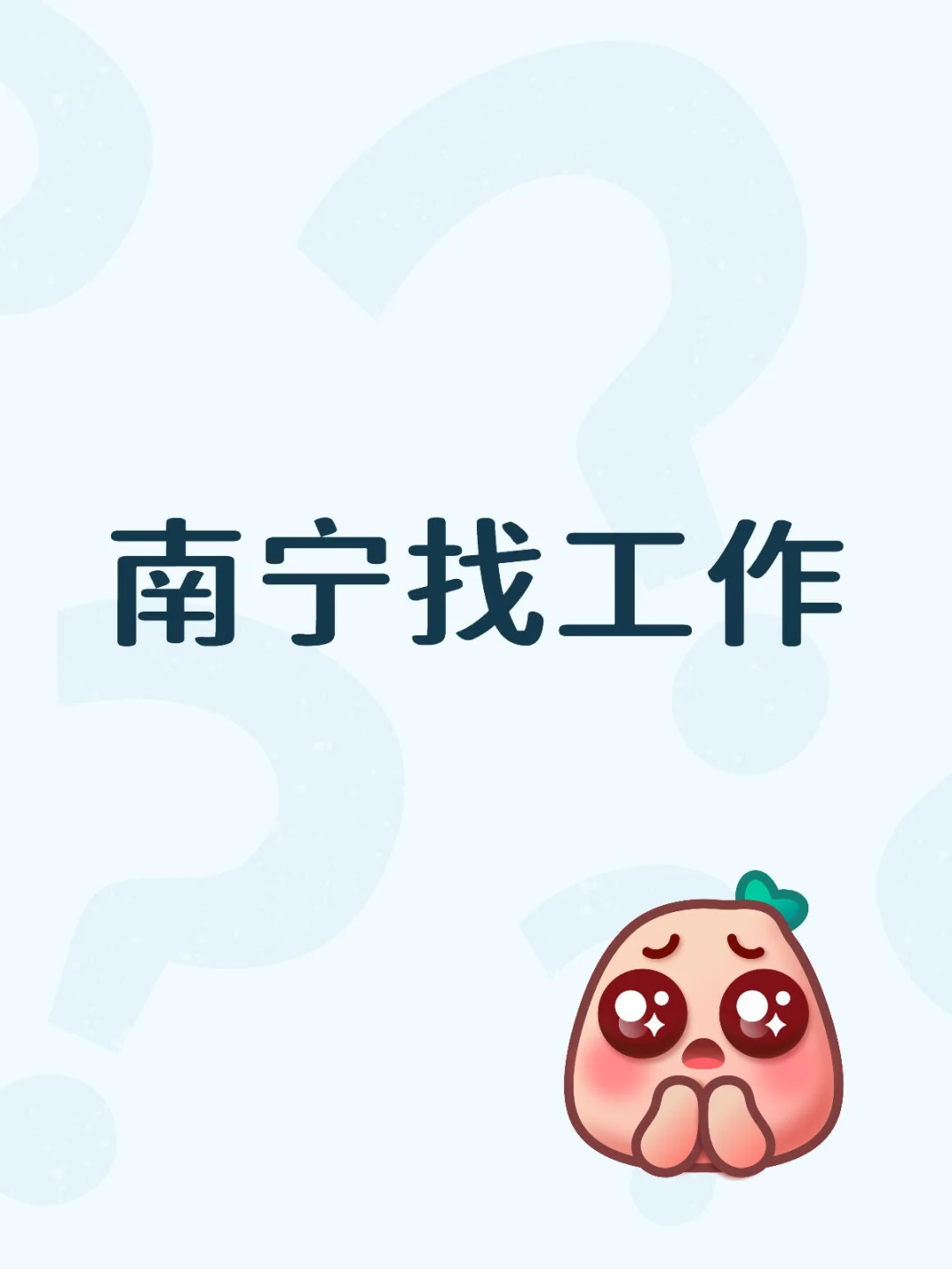 应届生在南宁实在找不到合适的工作