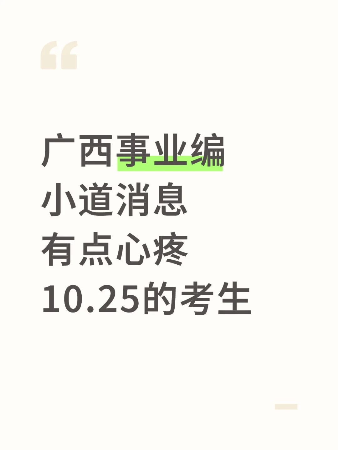 广西事业编小道消息，有点心疼10.25的考生