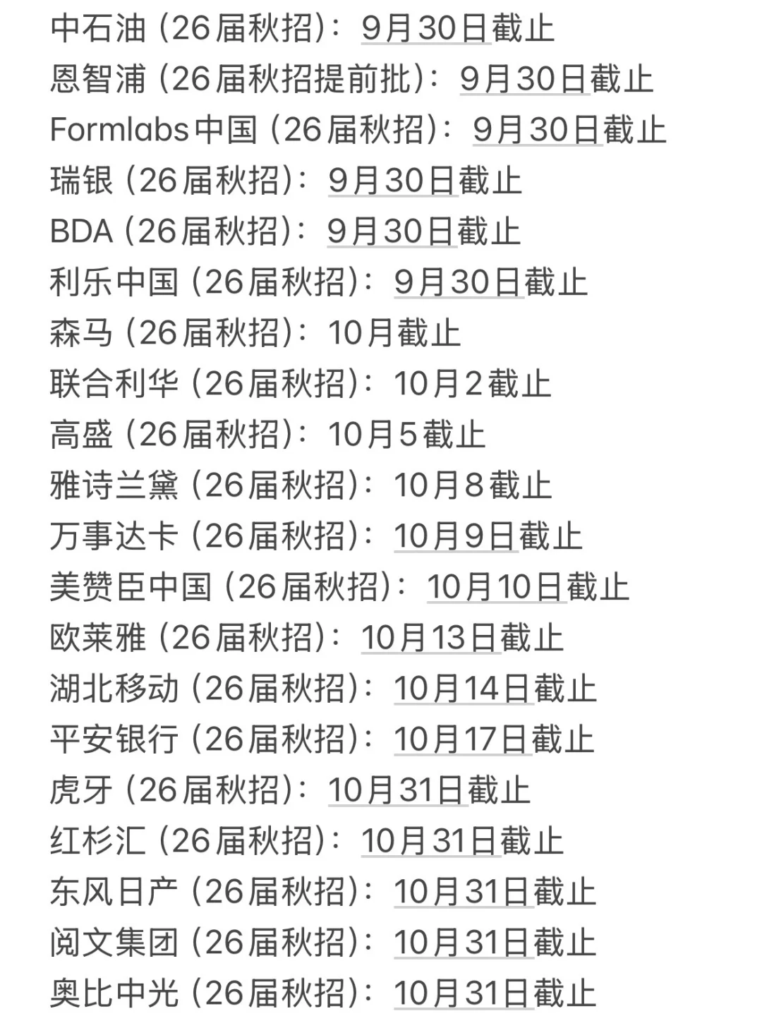 这些秋招都快截止了