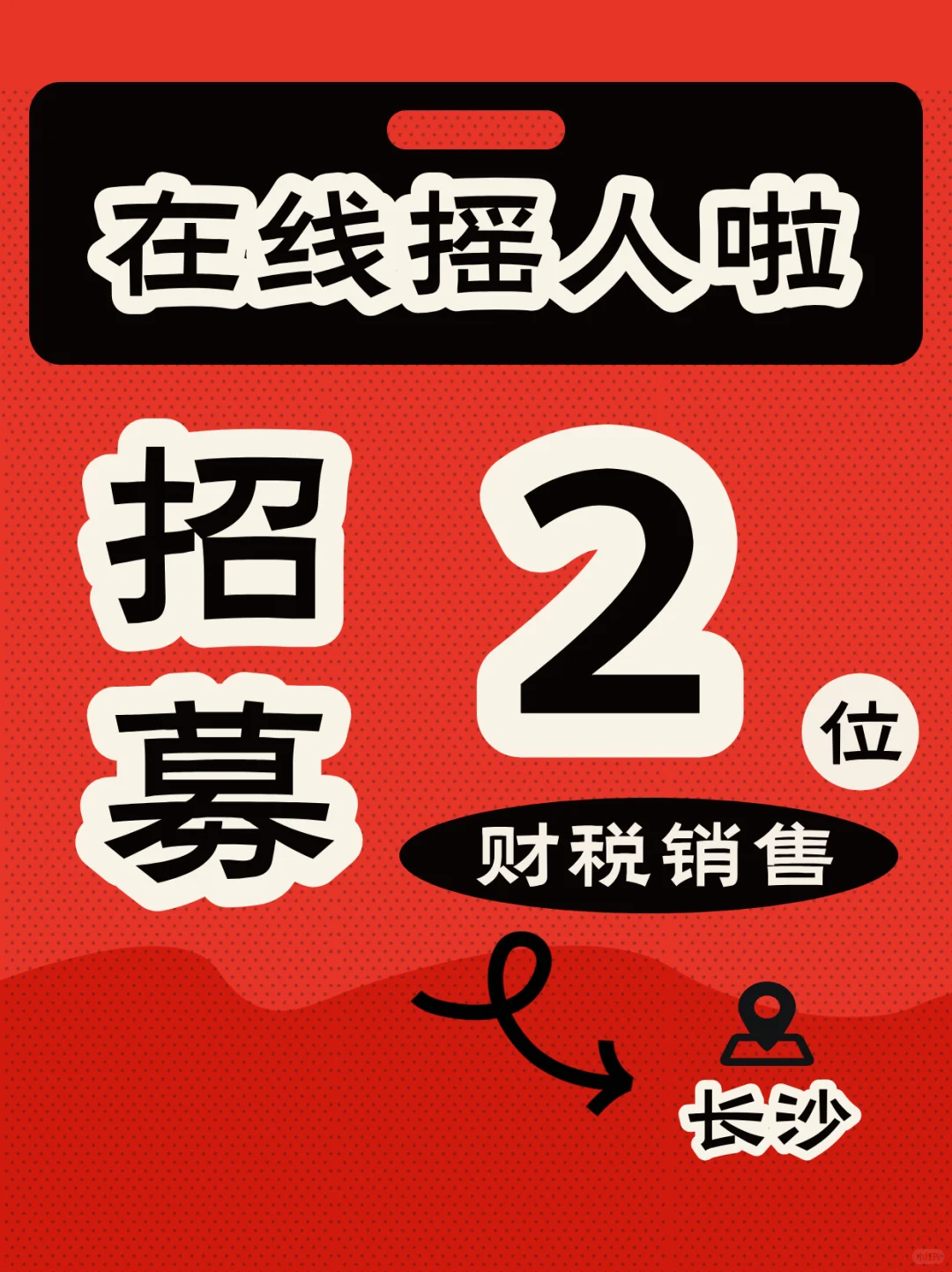 星沙财税公司招聘啦！