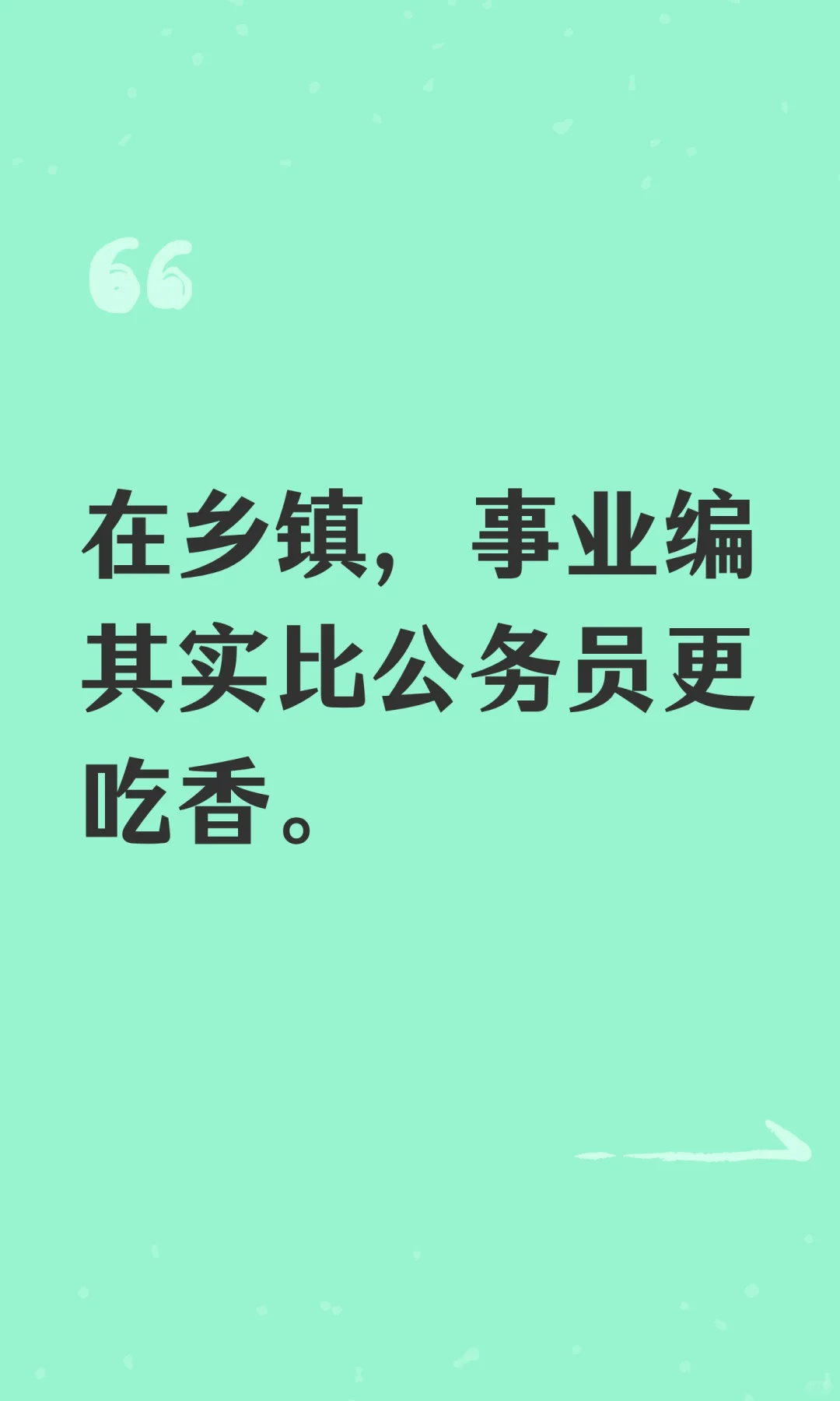在乡镇，事业编其实比公务员更吃香。