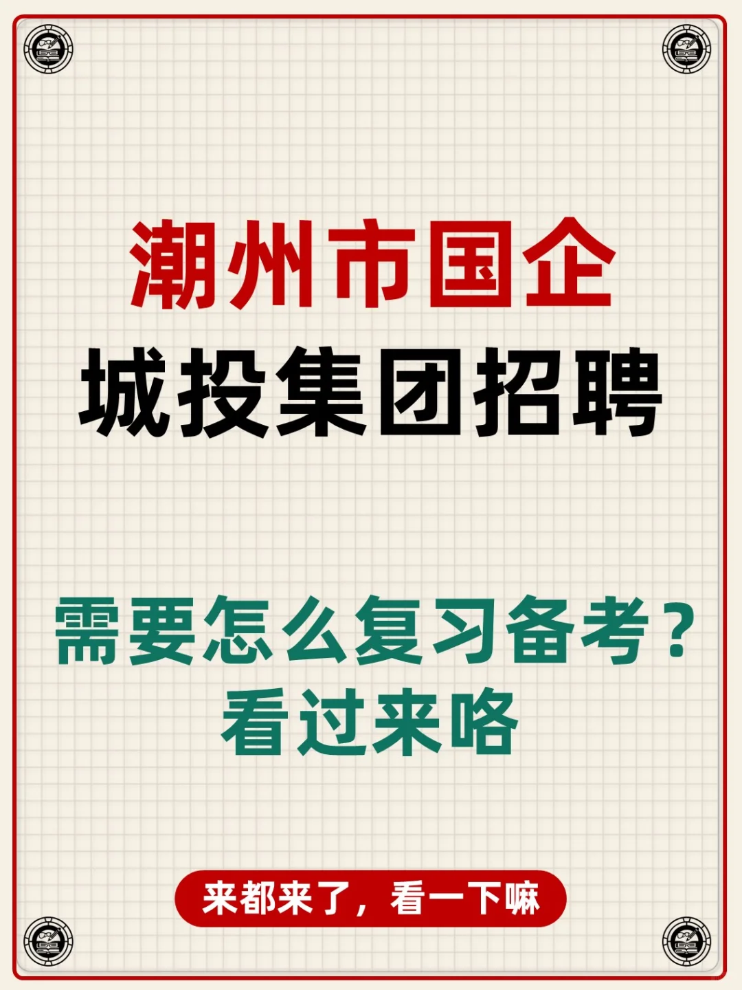 广东省潮州市国企城投集团招聘考试资料