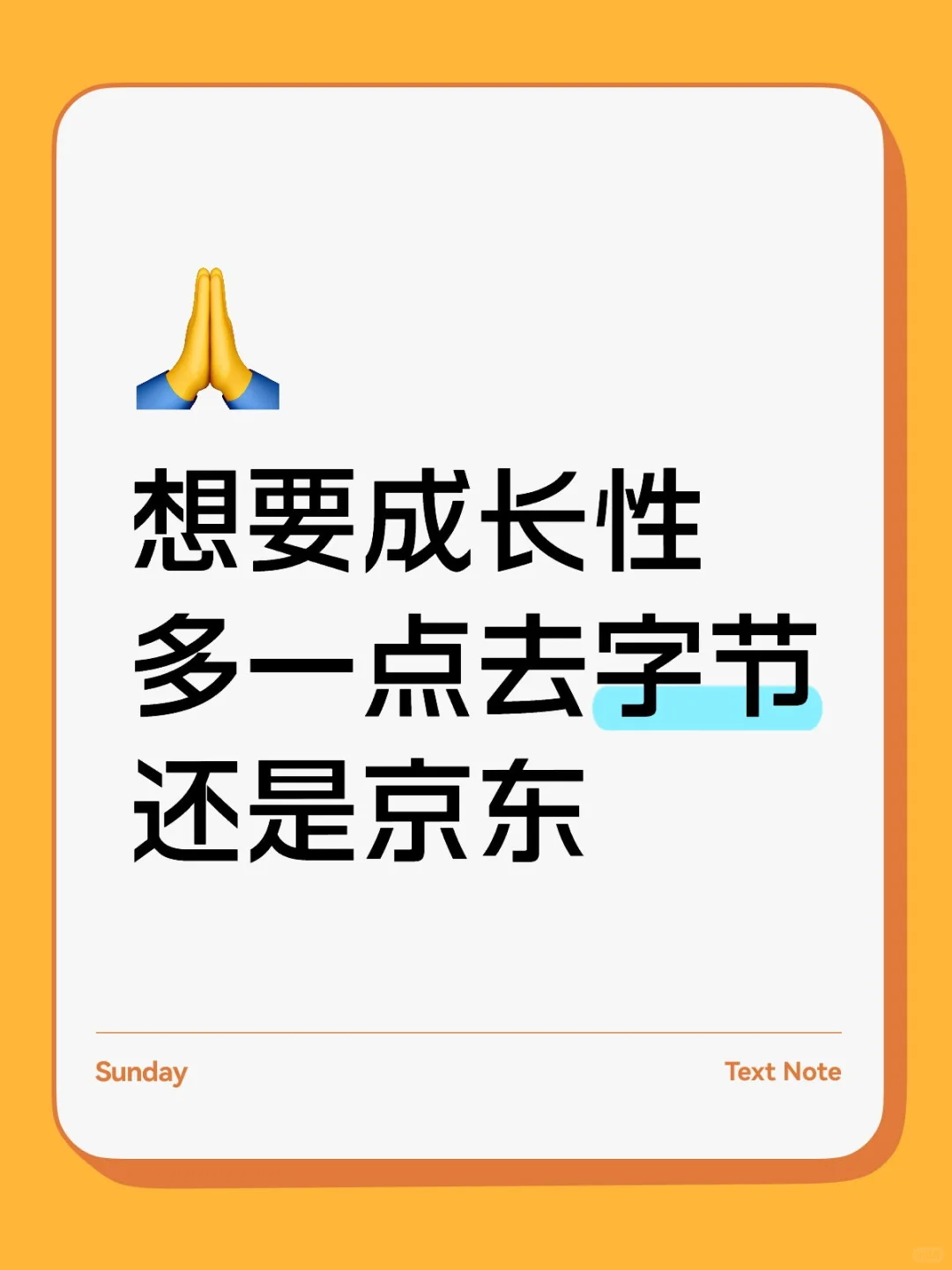 想要成长性多一点去字节还是京东