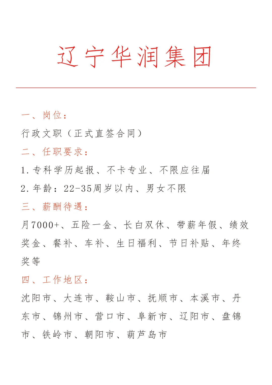 辽宁华润集团急招🎉正式合同～不辞不退～