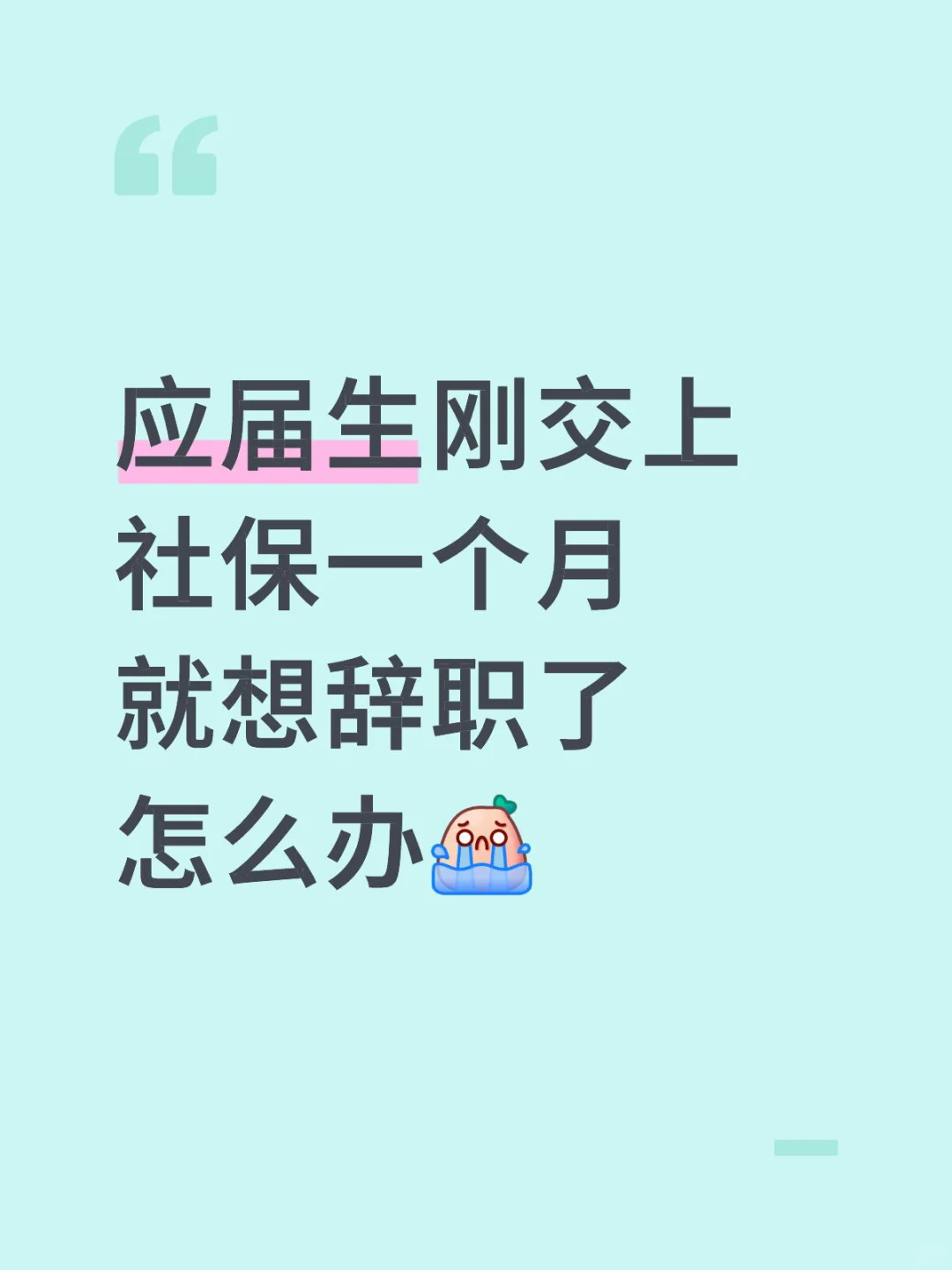 应届生刚交上社保一个月就想辞职了怎么办[