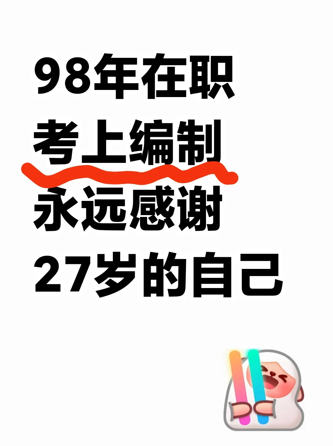 98年在职考上教师编，永远感谢27岁的自己