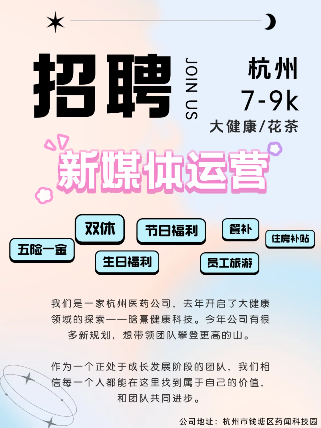 杭州双休新媒体运营招人啦！大健康/花茶！
