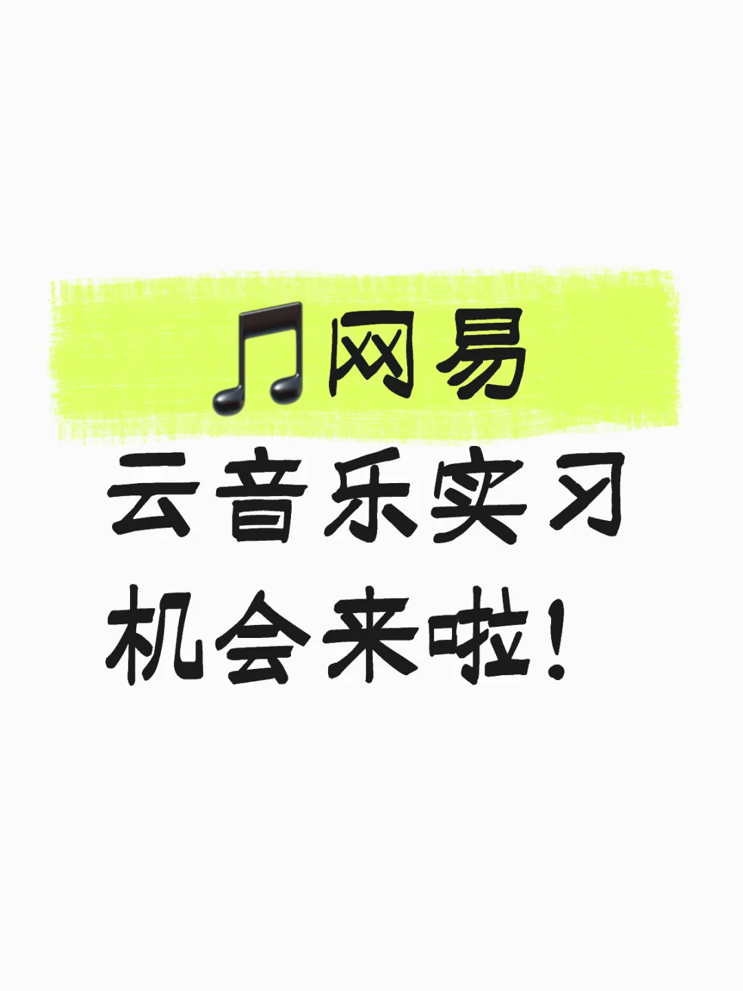 🎵网易云音乐实习机会来啦！