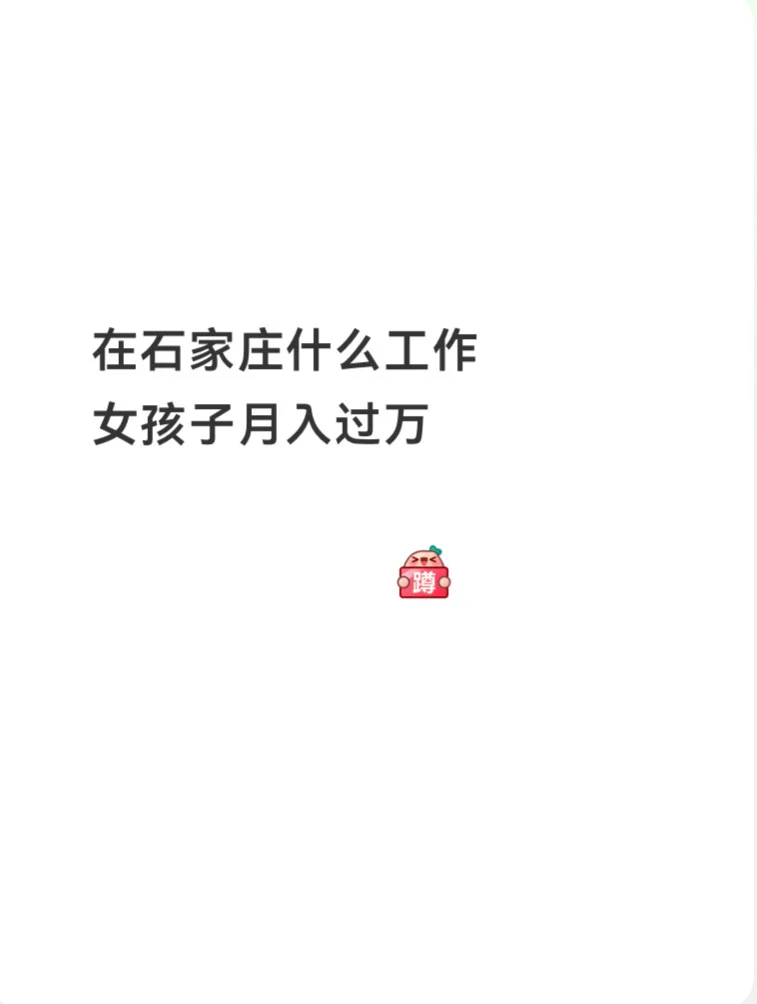 石家庄女孩子月入过万