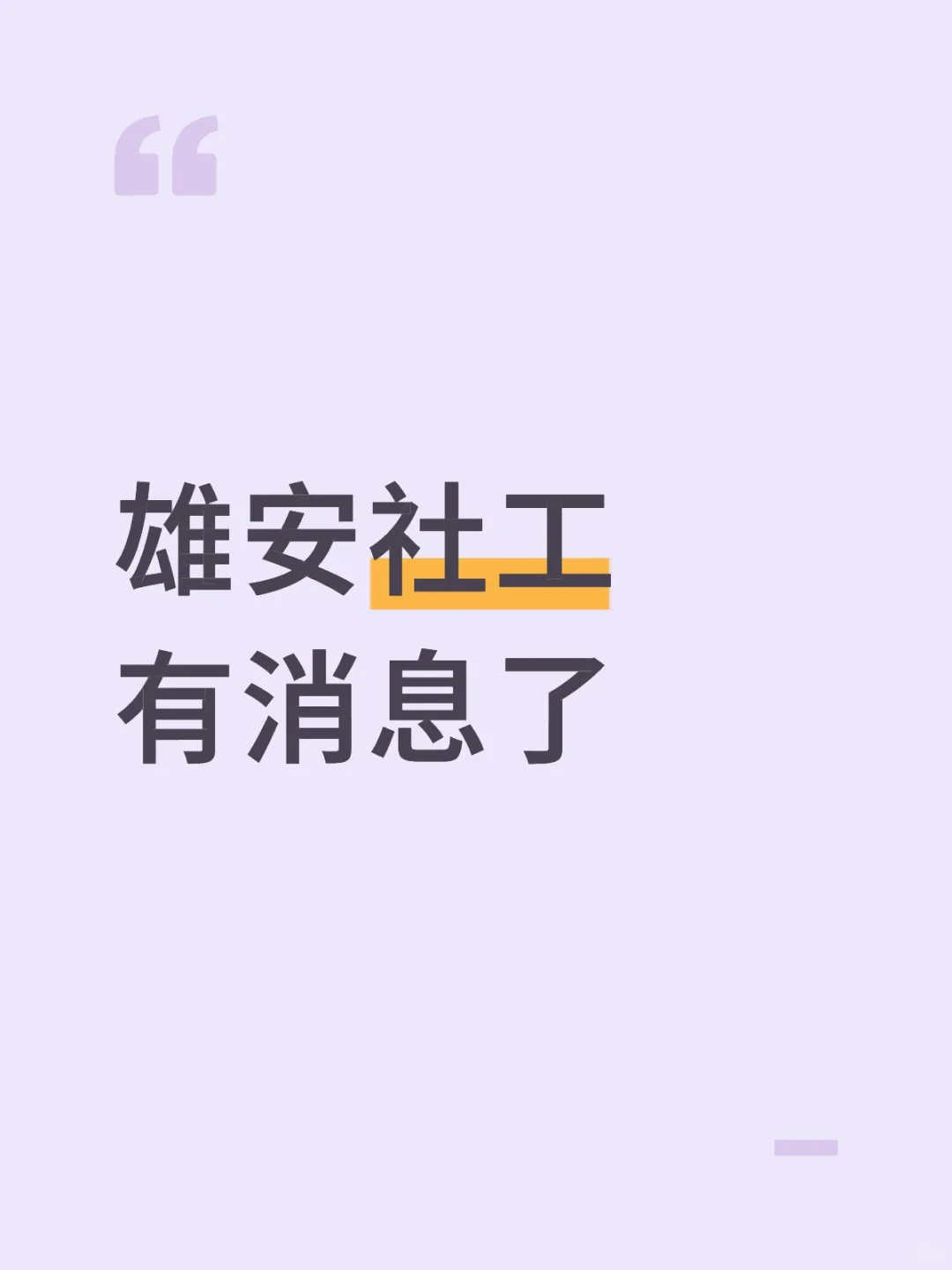 注意‼️雄安社工审批过了，马上招！！！