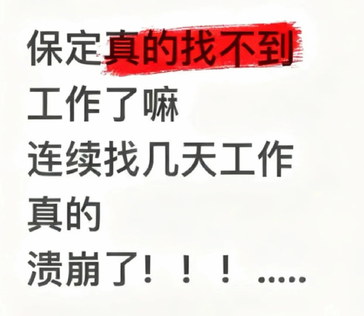 在保定找工作找疯了！连续几天没结果