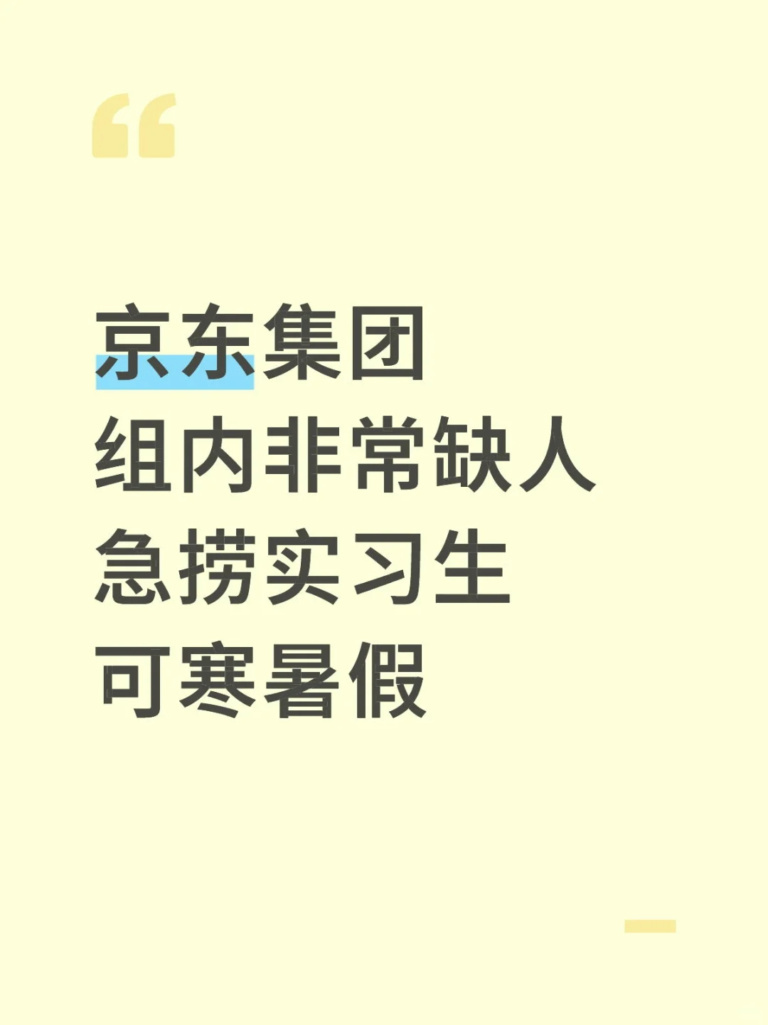 京东集团急捞实习生