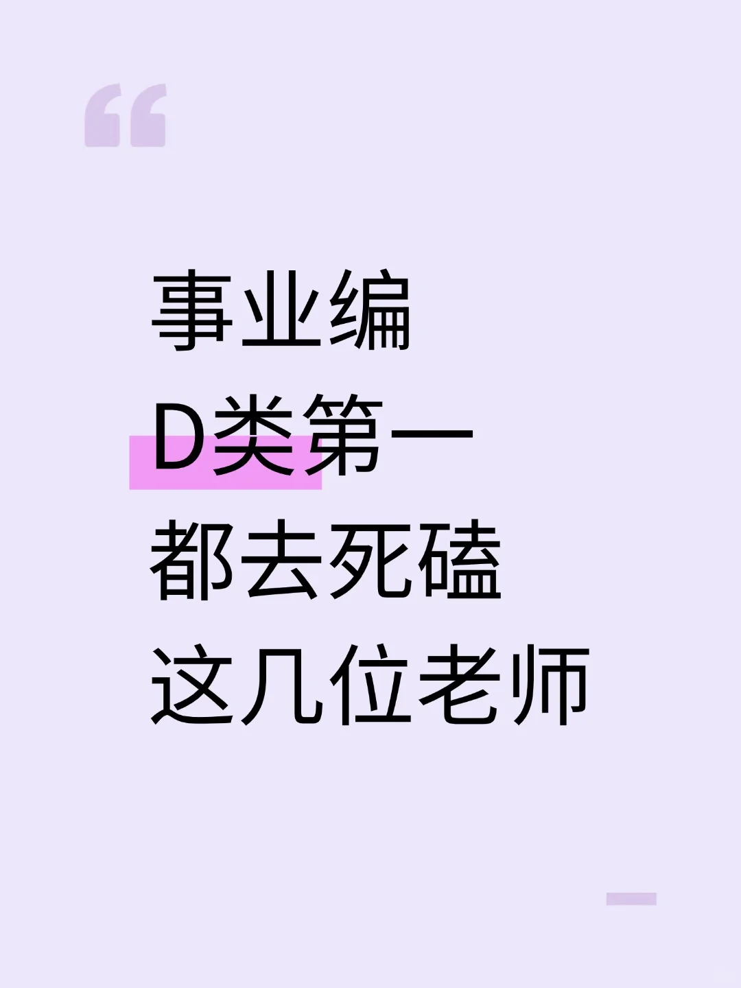 事业编D类第一，都去死磕这几位老师