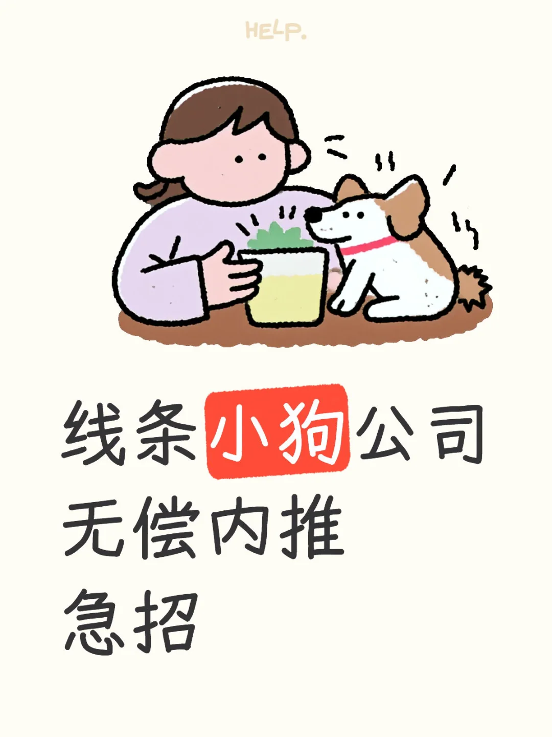 线条小狗 无偿内推