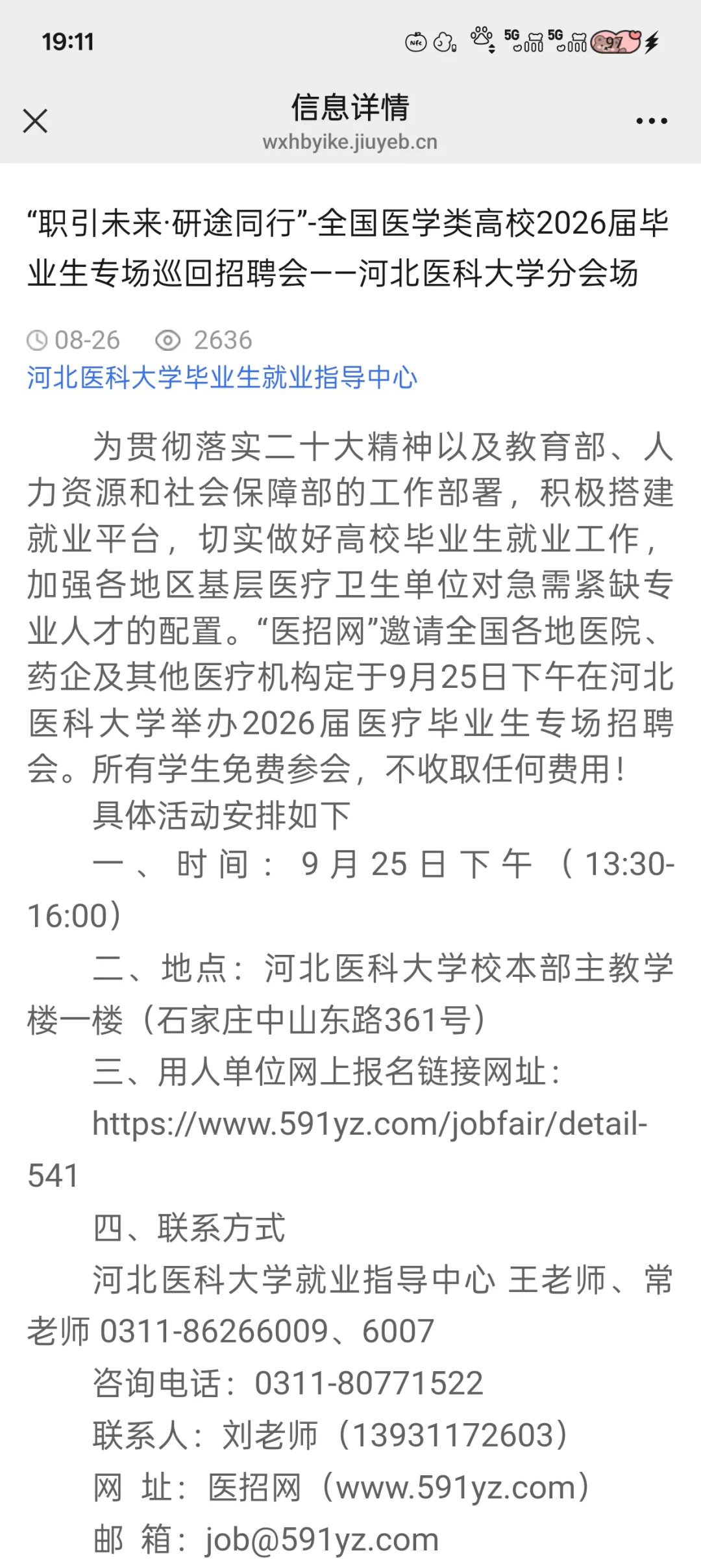 河北医科大9.25双选会