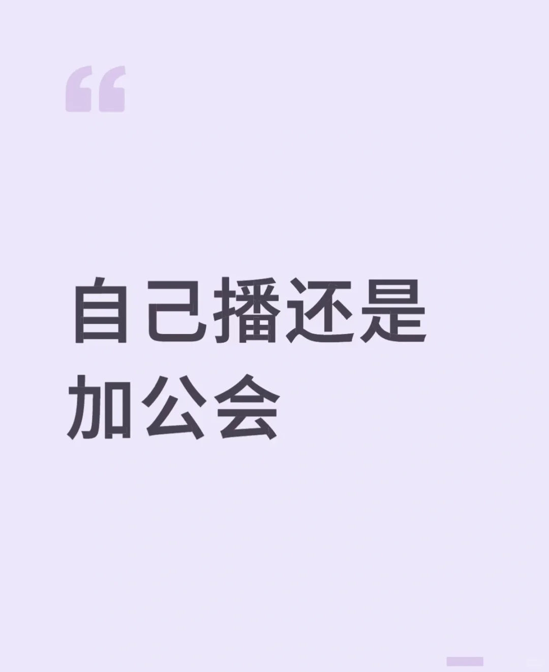 主播开始直播 但是新手要不要加工会呢