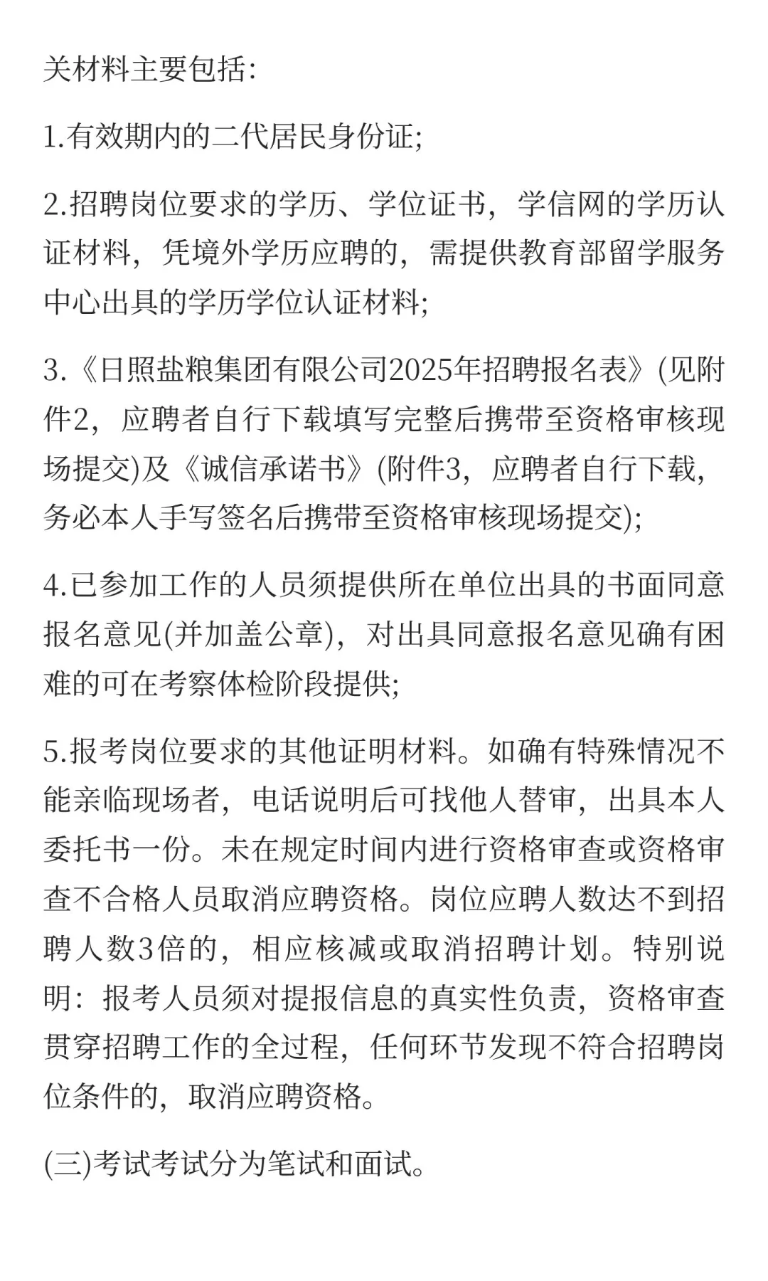 日照盐粮集团有限公司2025年度公开招聘简章