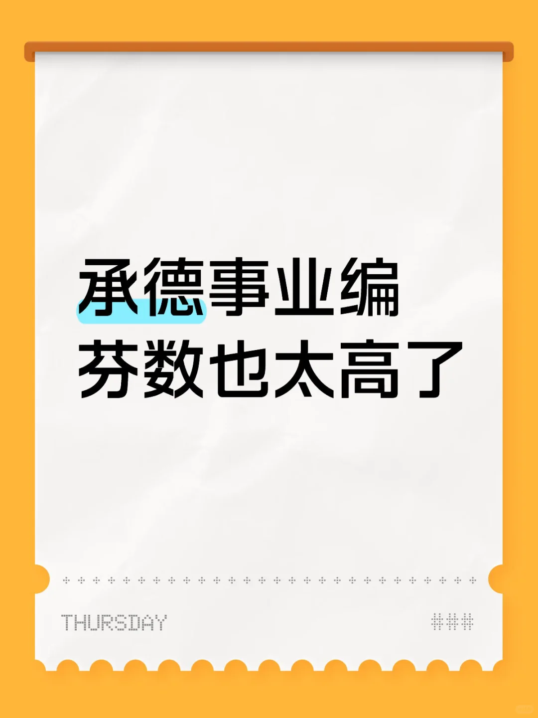 过分！承德事业编这芬数也太高了
