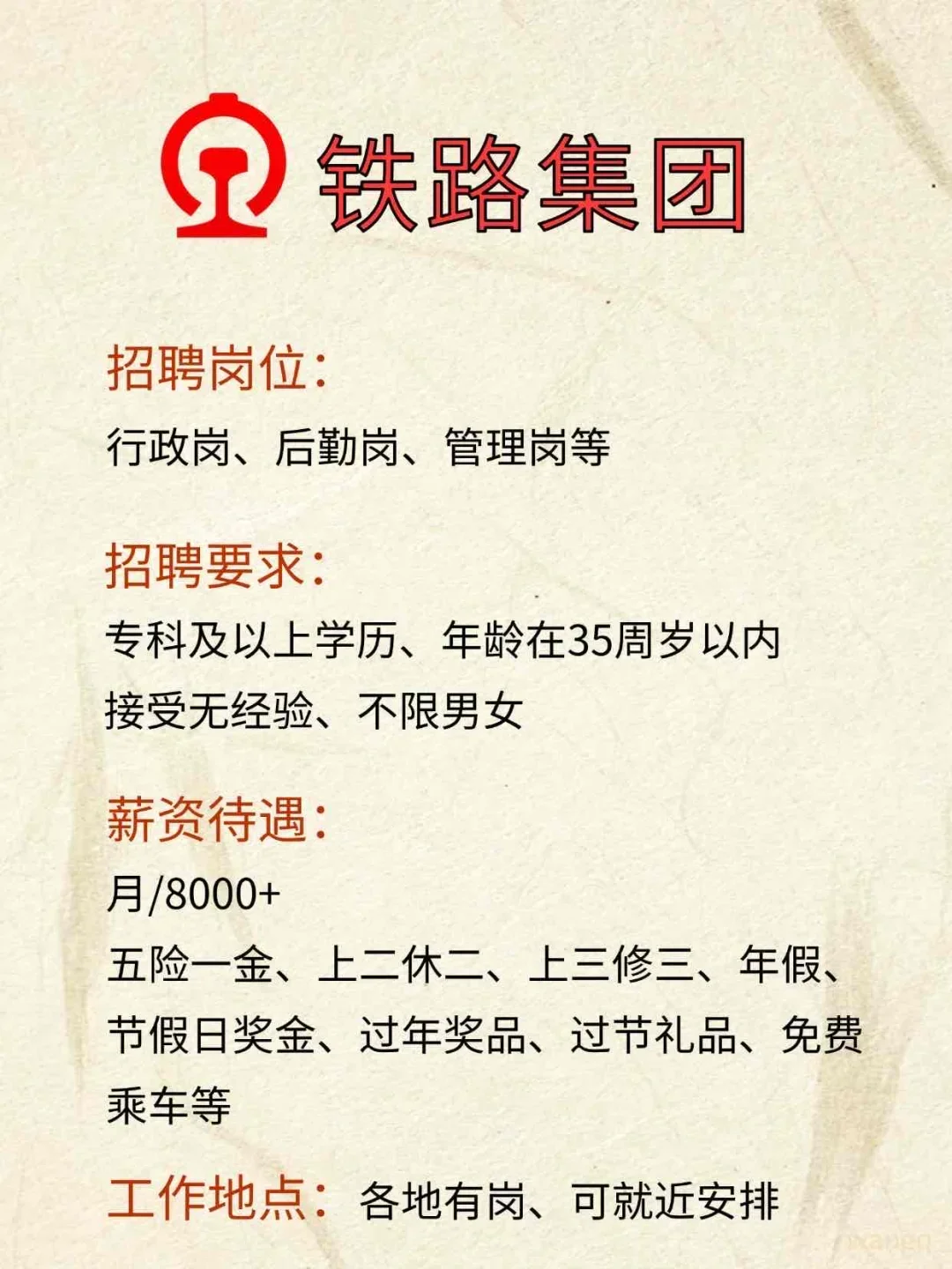 急！铁路集团捞人啦！专科可报，月/8000+