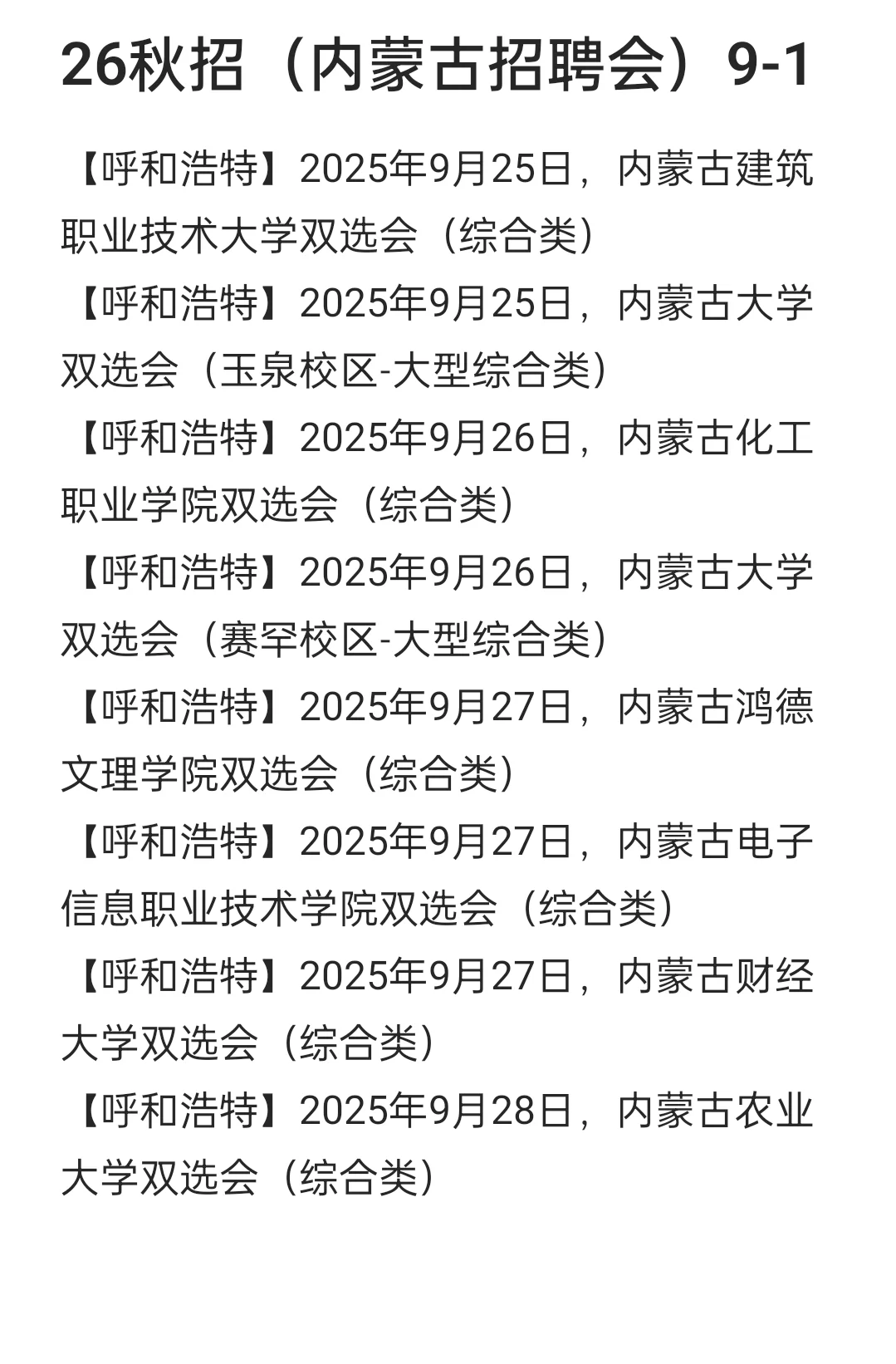 26秋招（内蒙古招聘会）9-1