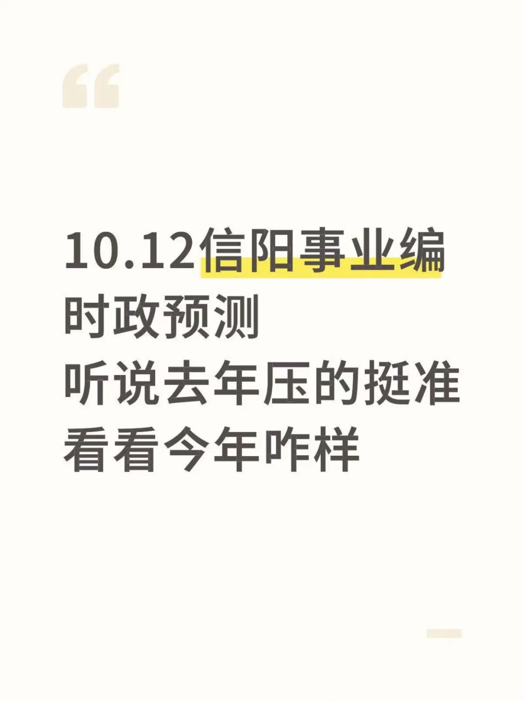 信阳事业编时政去年就压中了,不知今年咋样