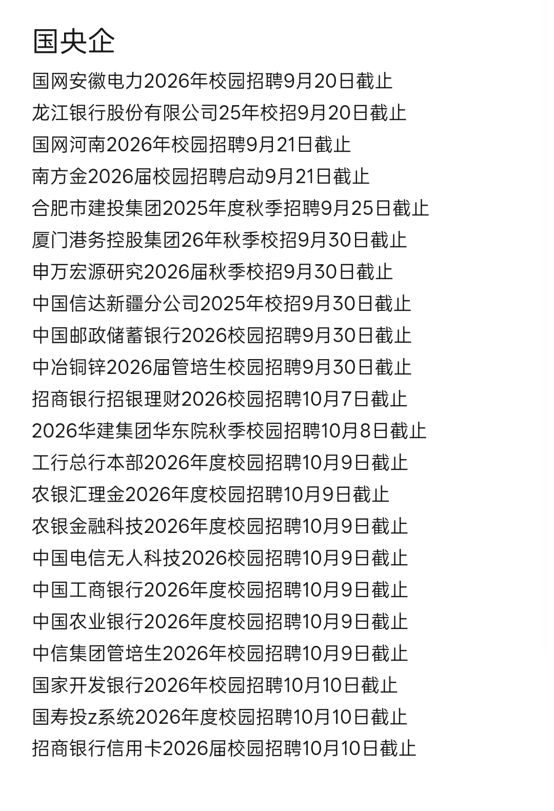 国庆节前即将截止的秋招汇总