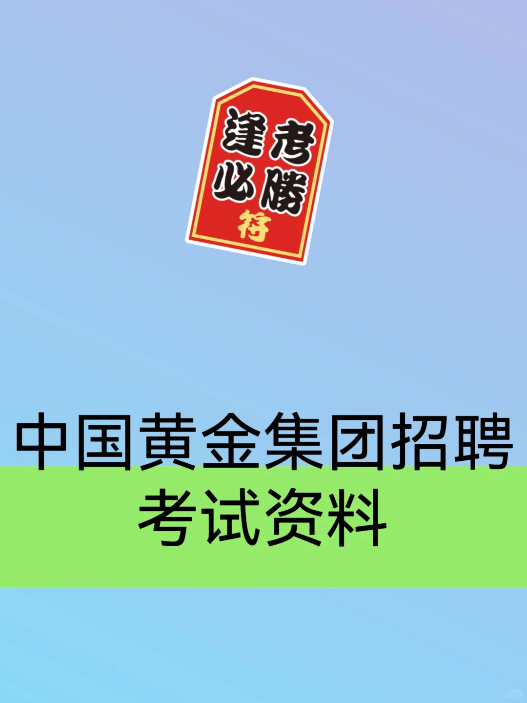 2025中国黄金集团招聘面试资料笔试资料