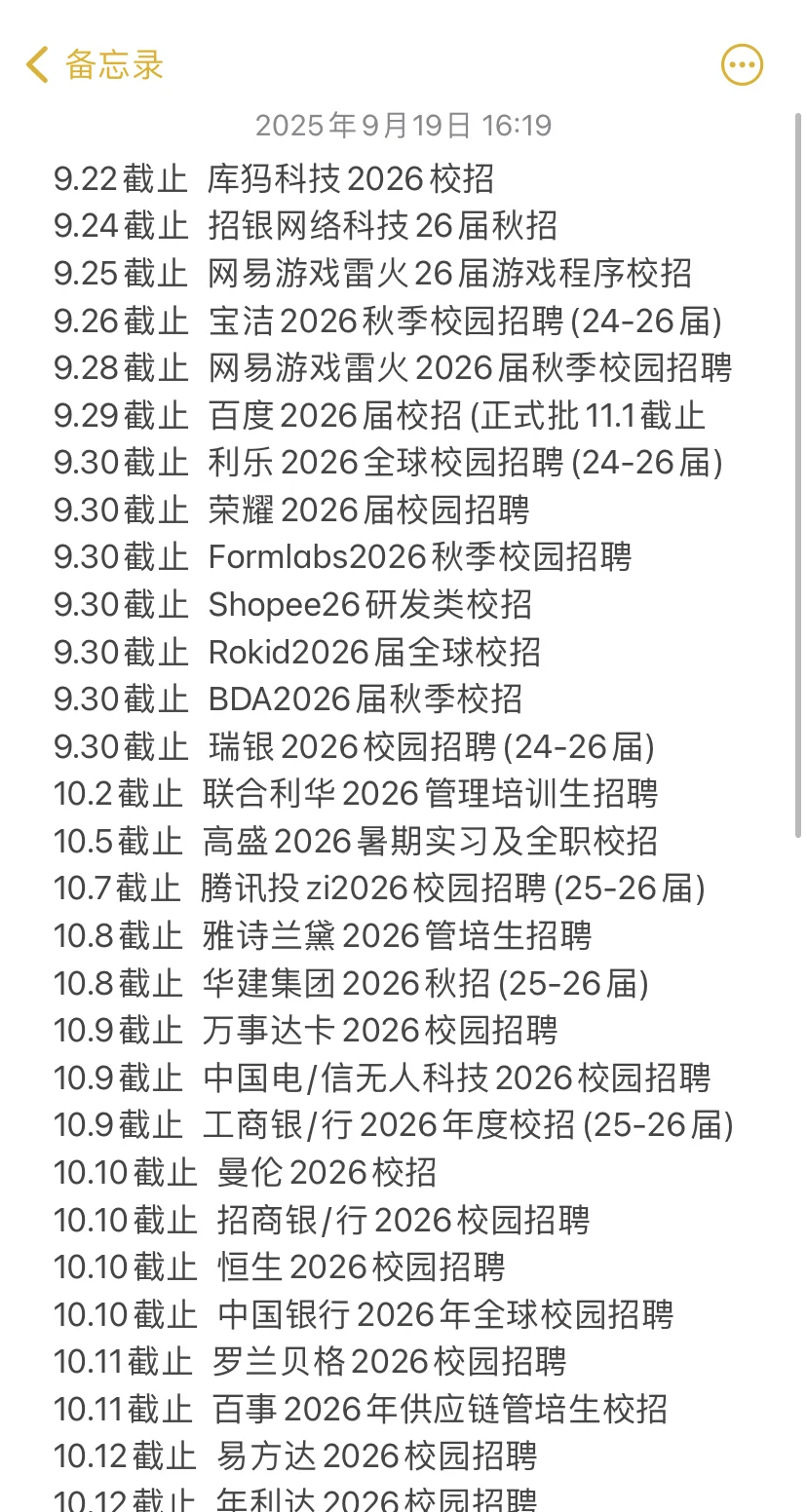 9.19 好多秋招要截止了