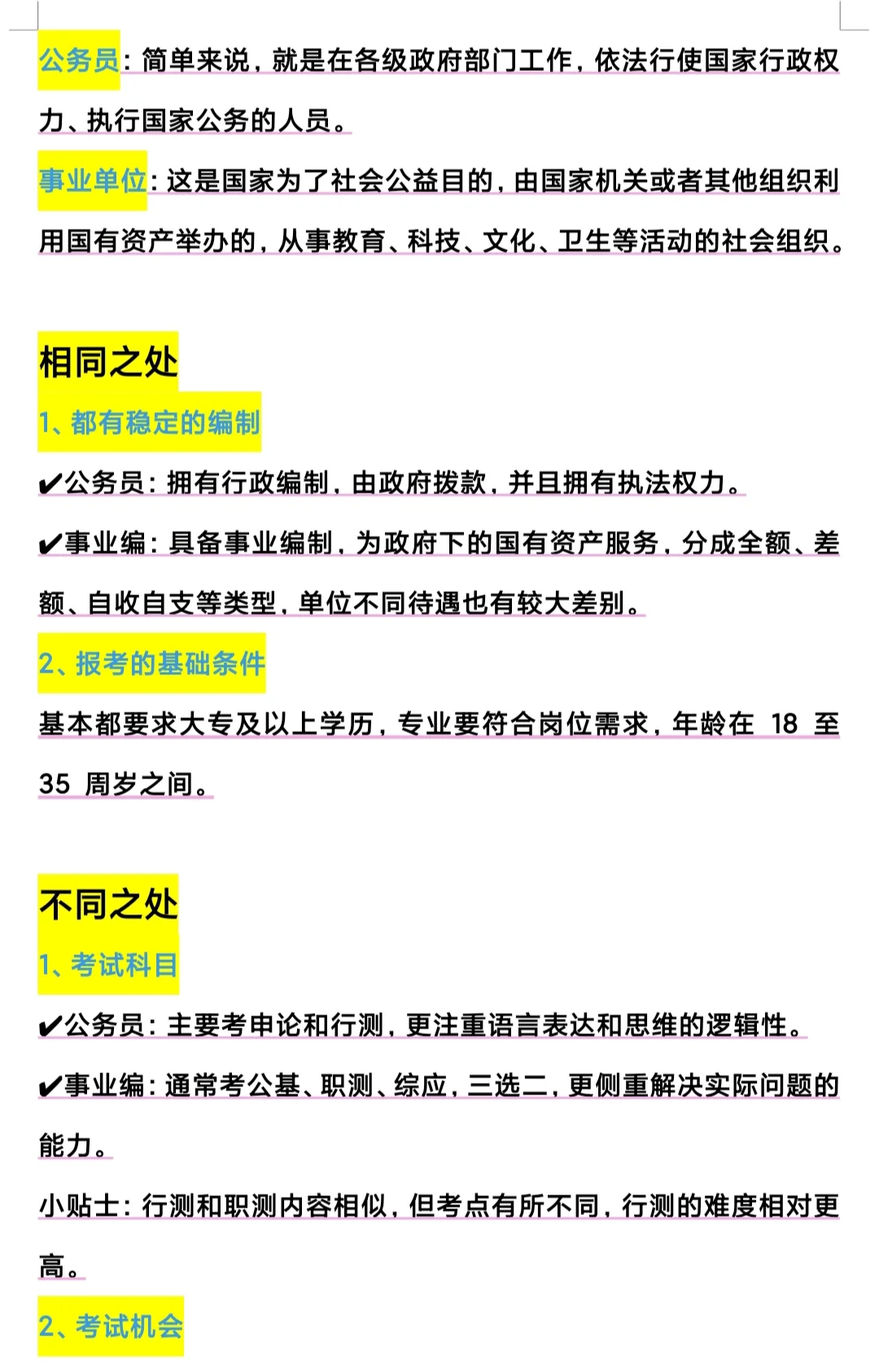 天呐，考公和考编的区别原来这么大！！！