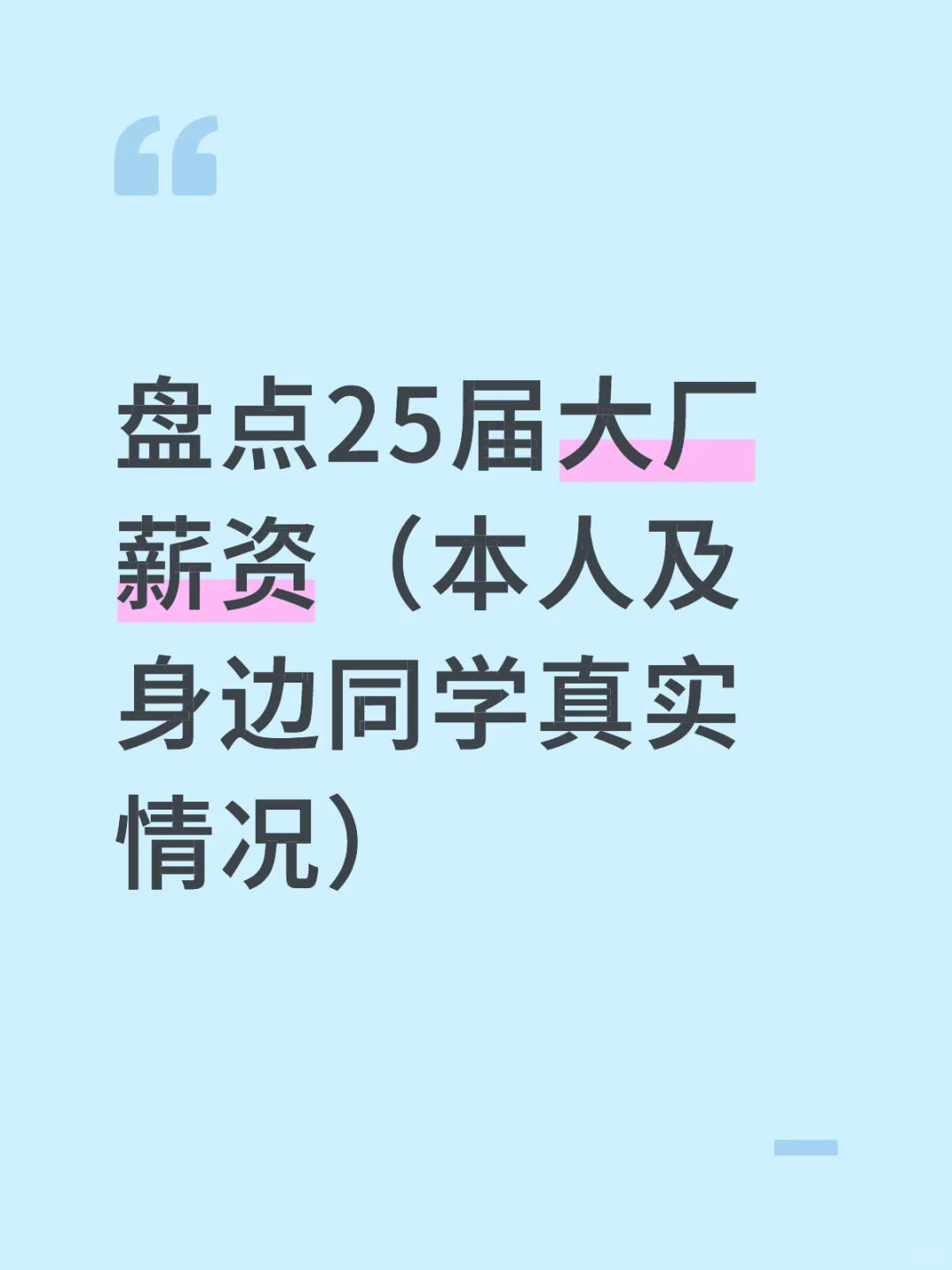 25届校招开发各大厂薪资对比