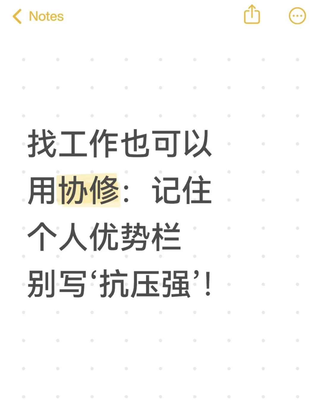 找工作用协修：记住个人优势栏别写‘抗压强’！