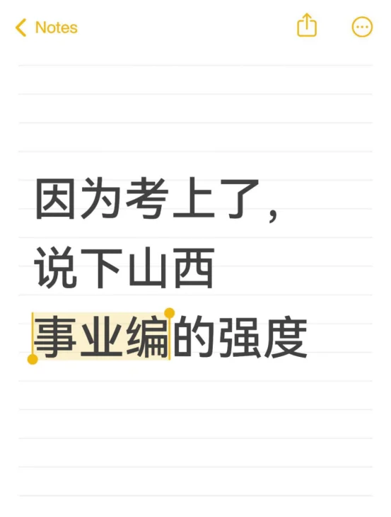 因为考上了，说下山西事业编的强度