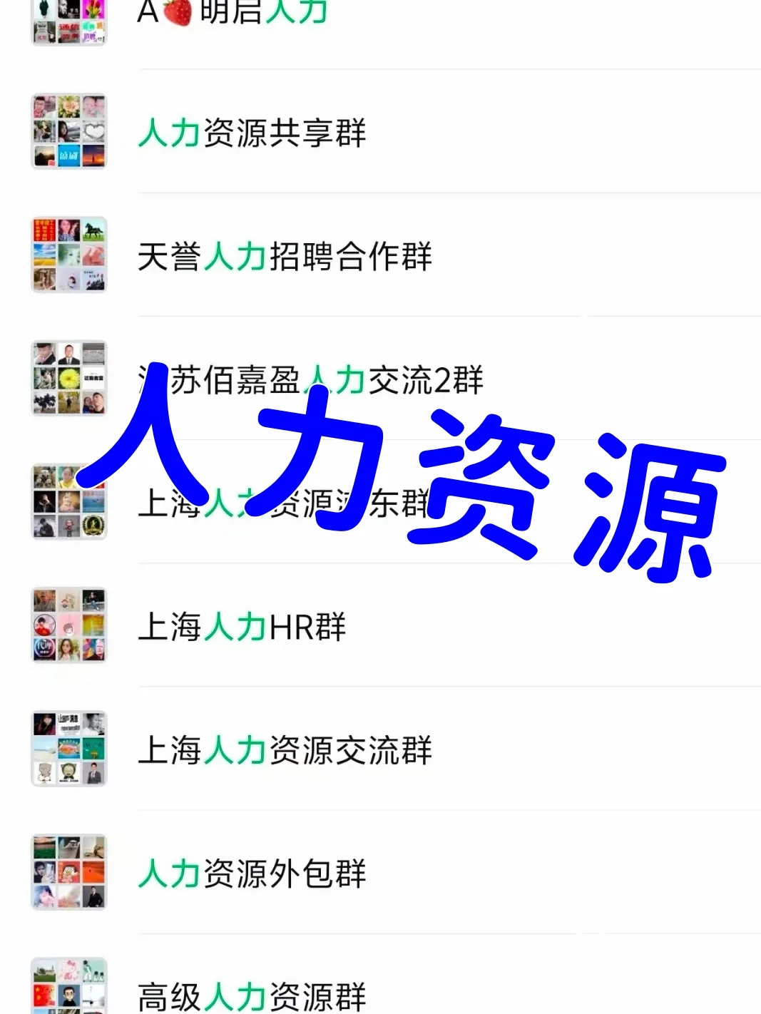 HR招人必备！人力资源内部合作群大公开！