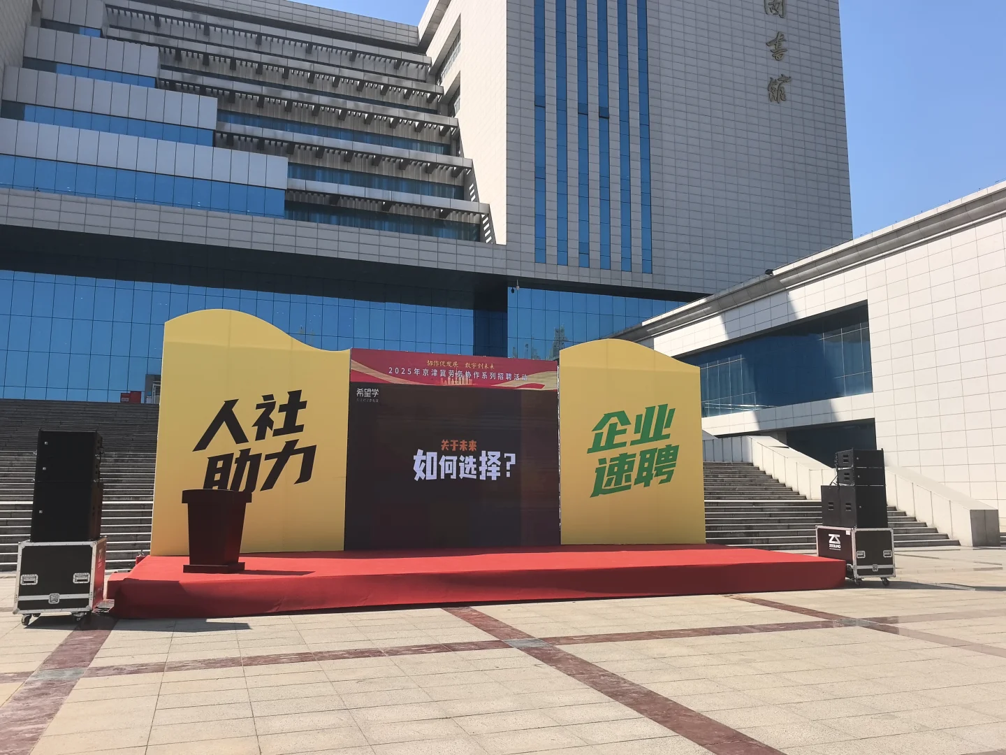 河北双选会现场～石家庄学院双选会进行中