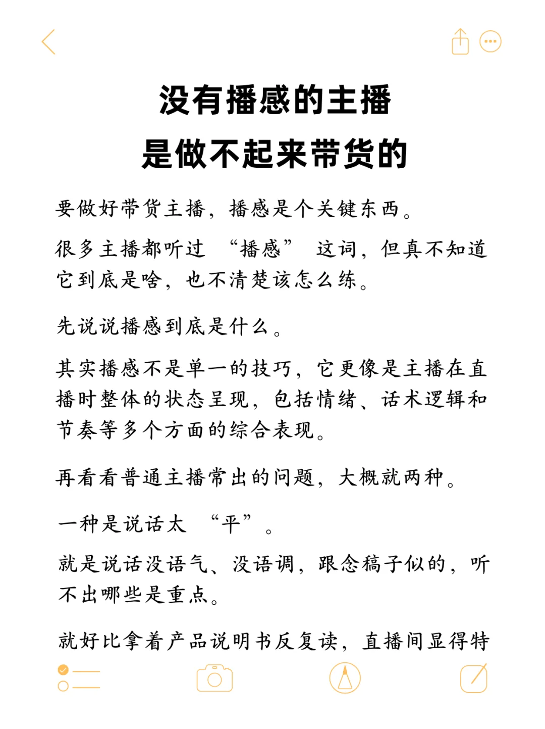 没有播感的主播，是做不起来带货的