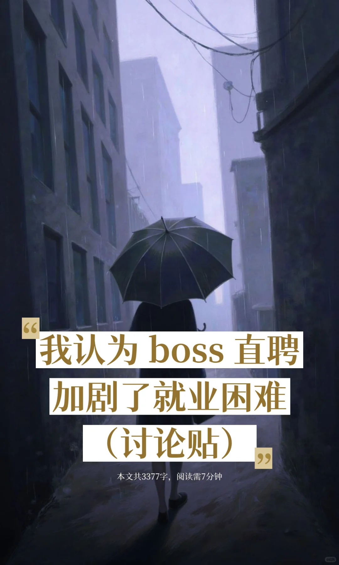 我认为 boss 直聘加剧了就业困难（讨论贴）