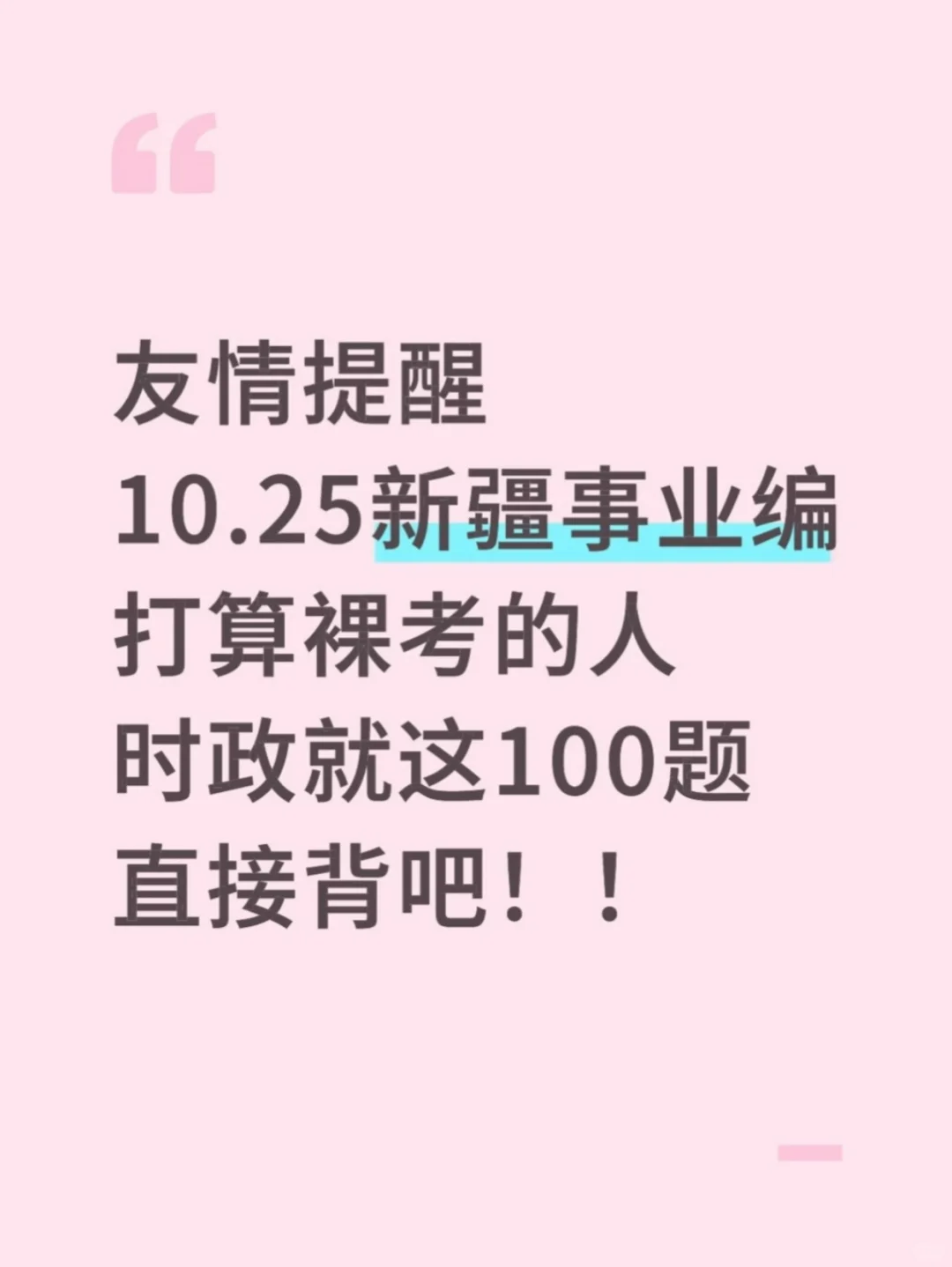 10.25新疆事业编，时政就这100题，速背❗