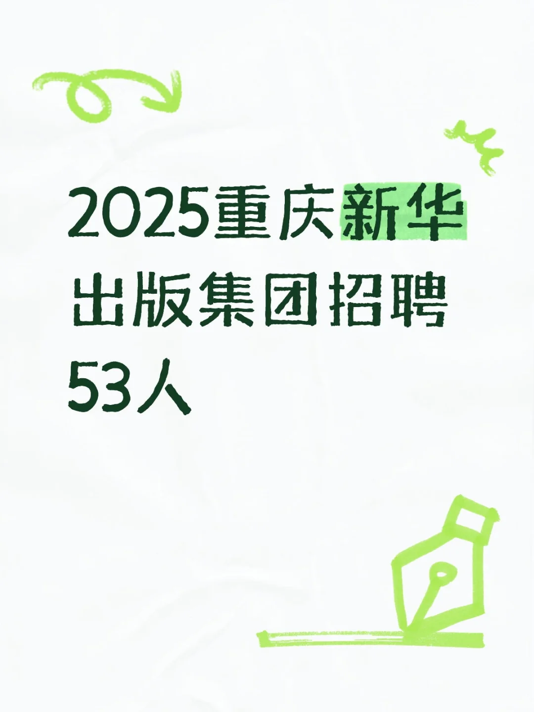 2025重庆新华出版集团招聘53人