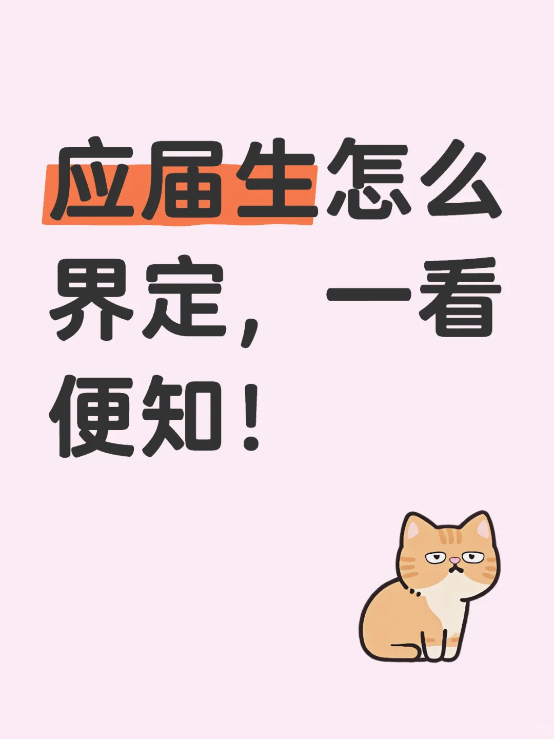 应届生身份到底怎么算？这些情况都算应届生！
