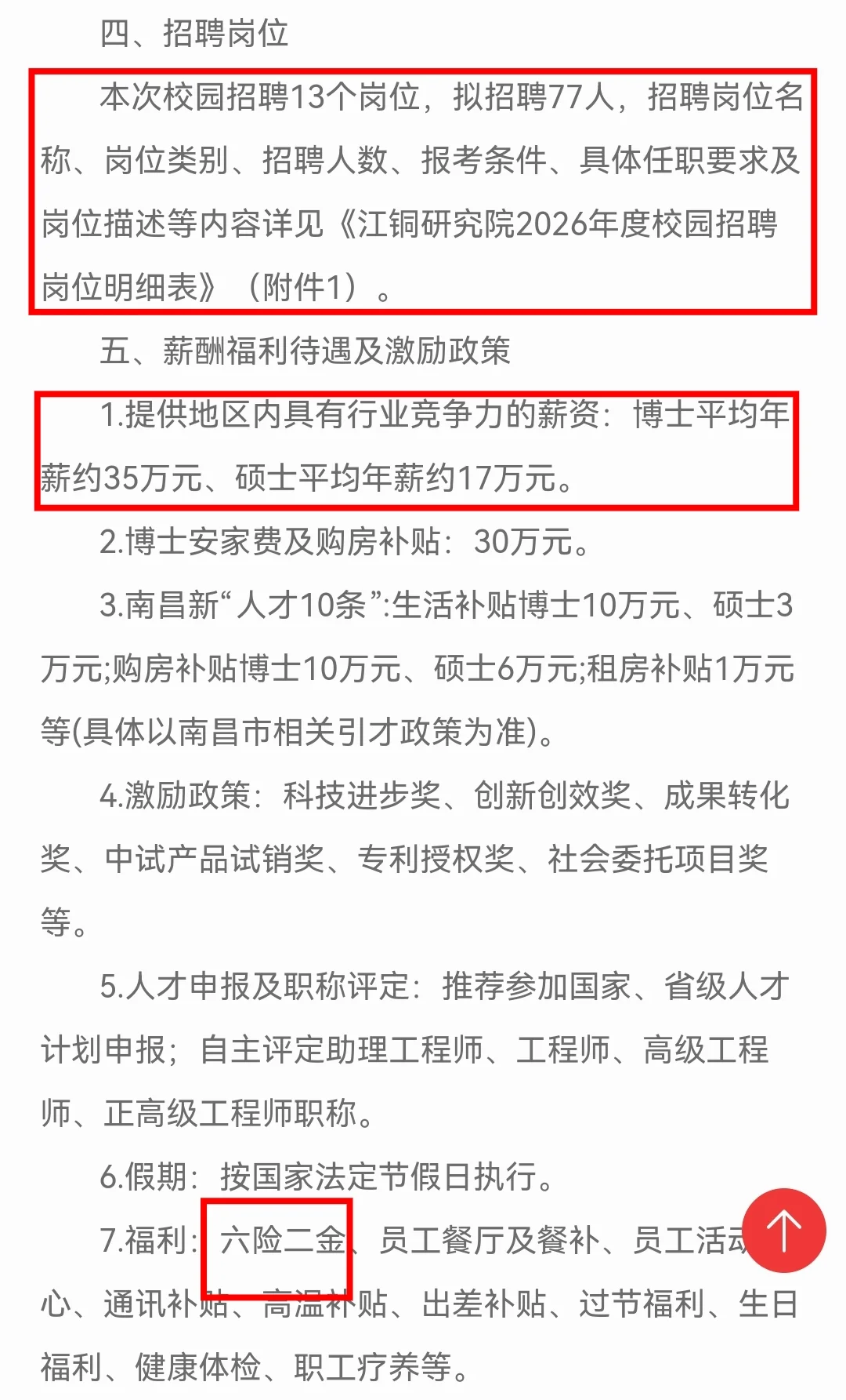 招77人！2026年江铜研究院，六险二金！
