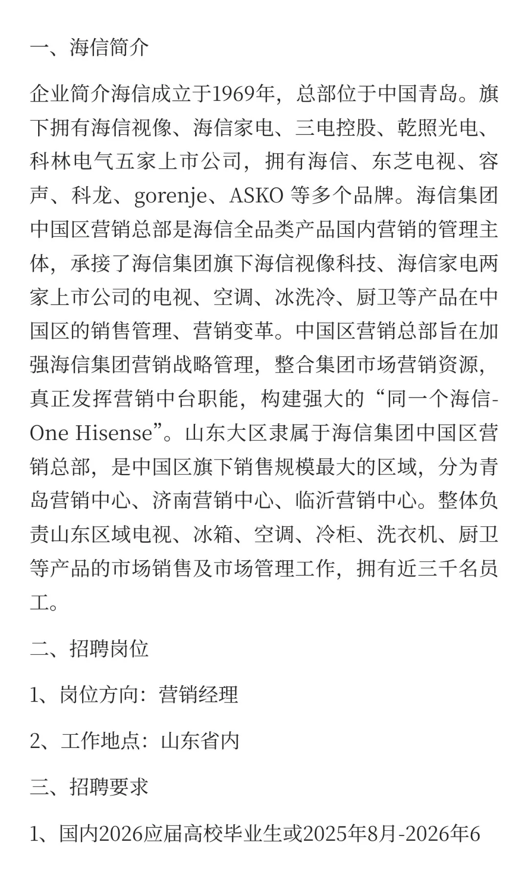 海信集团山东营销区招聘笔试面试工资待遇发