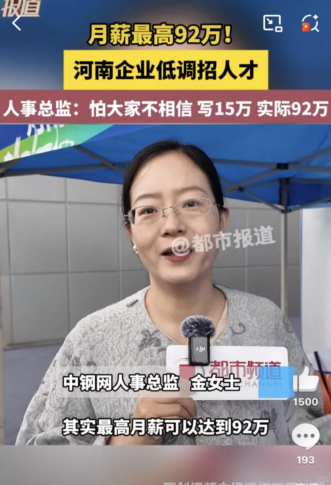 河南企业藏狠活：月薪92万不敢写，只标15万
