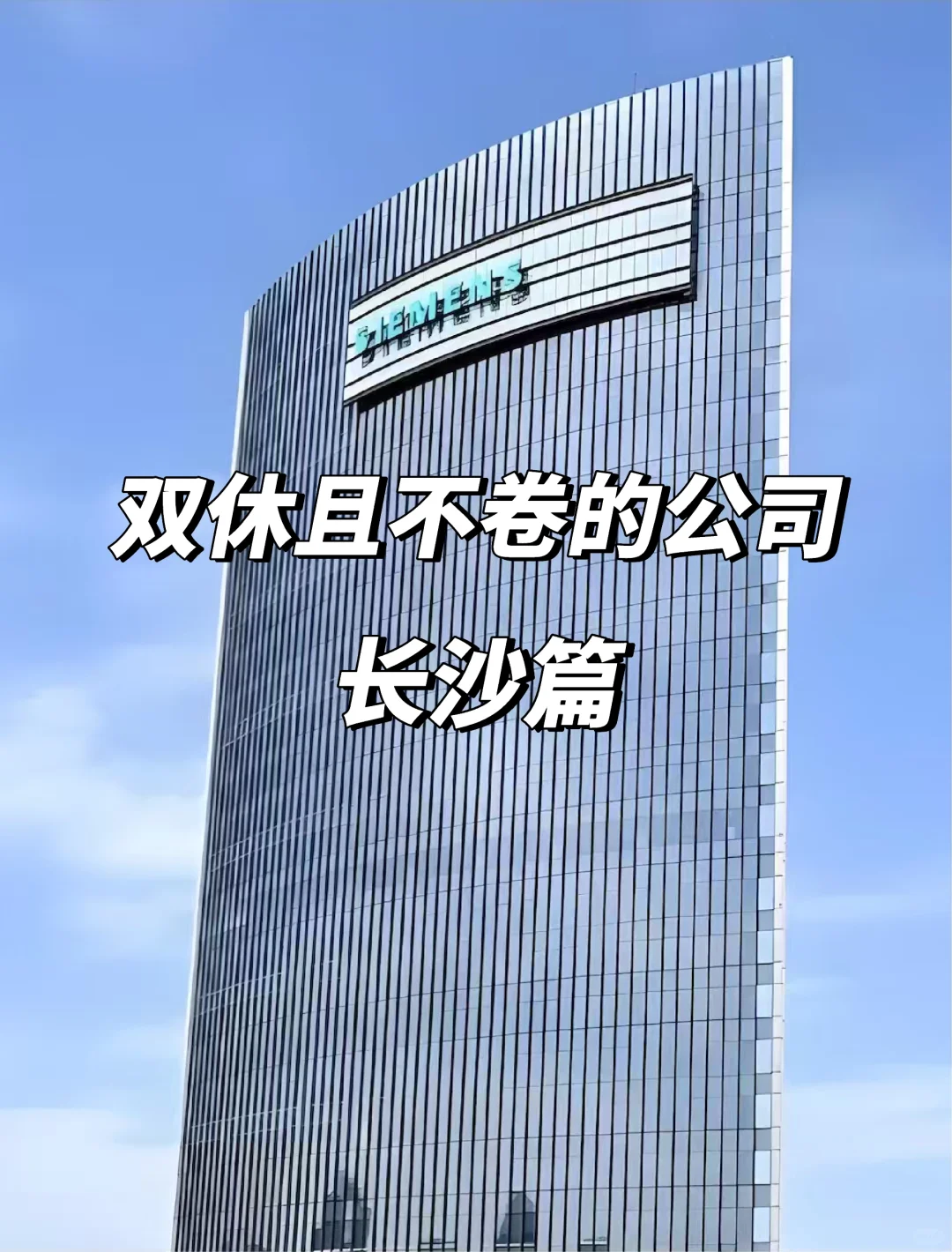 长沙双休不卷神仙公司大揭秘😍