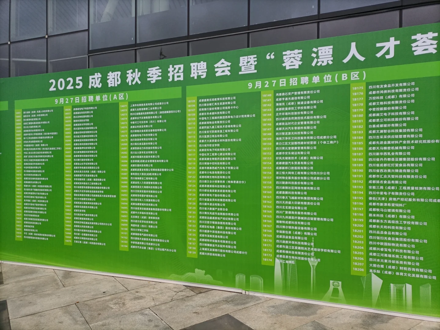 2025成都秋季招聘会