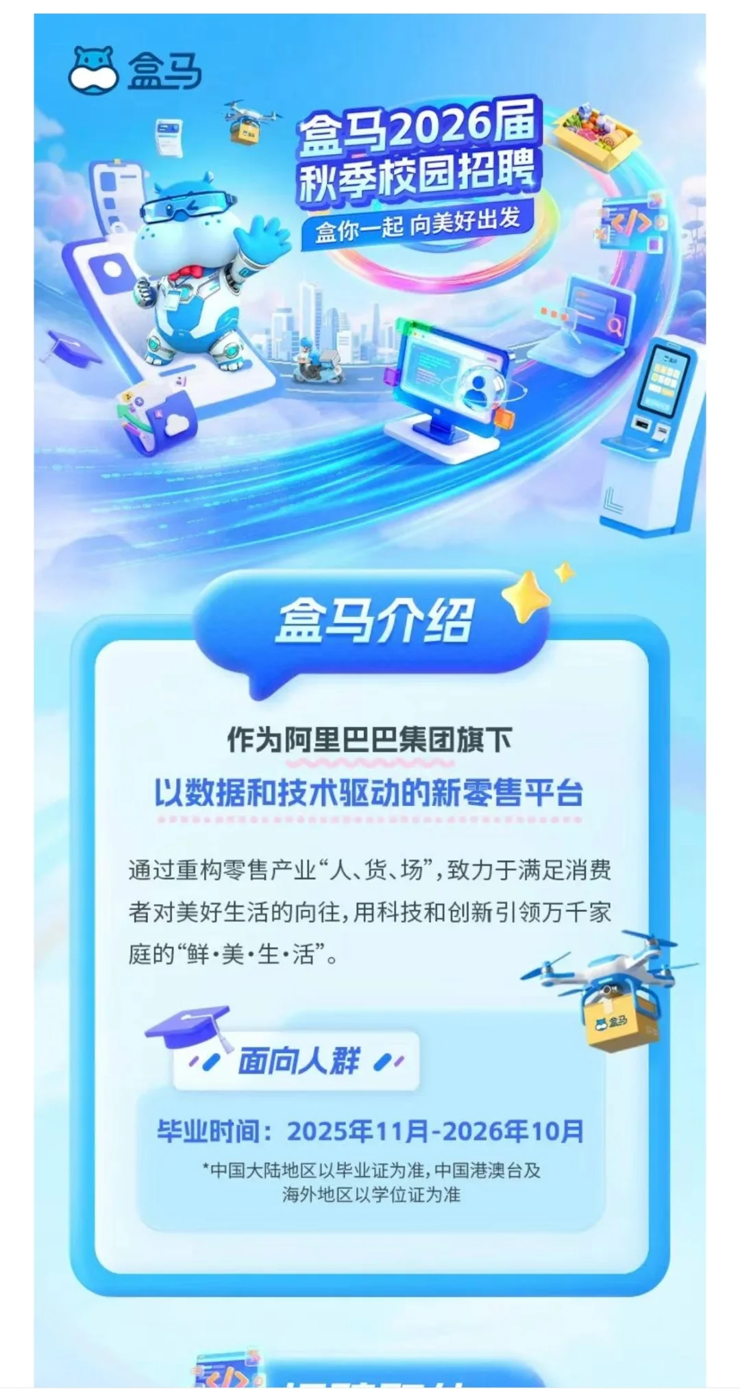 刚刚，盒马26届校园招聘正式启动