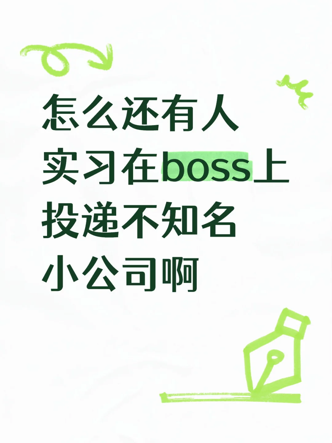 怎么还有人找实习海投小公司啊