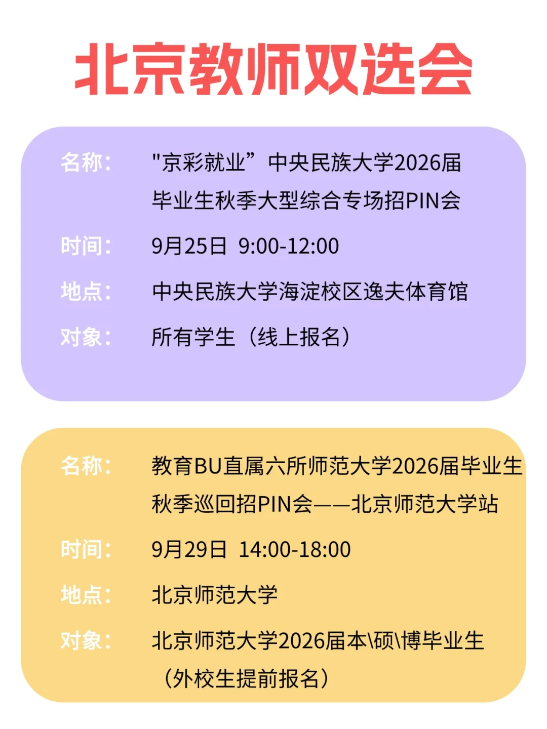 26届毕业生🔥8场北京教师类双选会清单