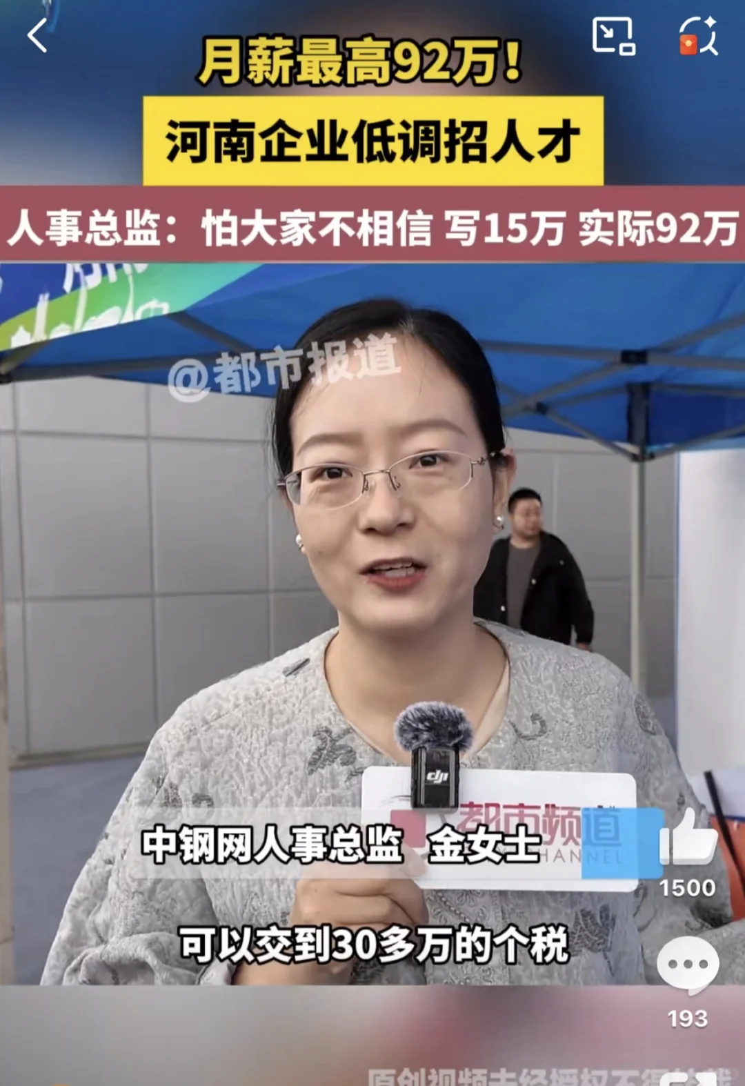 河南企业藏狠活：月薪92万不敢写，只标15万